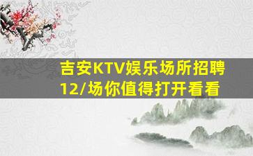 吉安KTV娱乐场所招聘12/场你值得打开看看